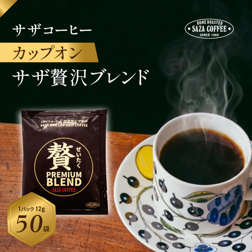 サザコーヒー カップオン 贅沢ブレンド 12g×50P(114511)_ドリップ 贅沢ブレンド 香り高い 手軽_【1559713】