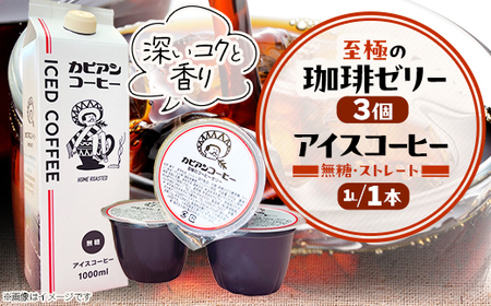 カピアンコーヒー　至極の珈琲ゼリー＆アイスコーヒーセット(ゼリー3個＆アイスコーヒー1L)_菓子・スイーツ ゼリー    飲料・ドリンク 飲料 コーヒー・コーヒー豆 _【1563983】