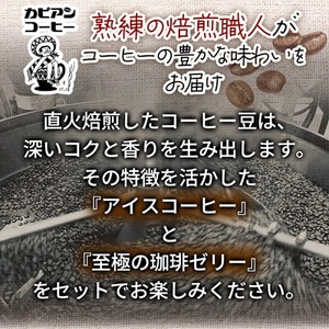 カピアンコーヒー　至極の珈琲ゼリー＆アイスコーヒーセット(ゼリー3個＆アイスコーヒー1L)_菓子・スイーツ ゼリー    飲料・ドリンク 飲料 コーヒー・コーヒー豆 _【1563983】