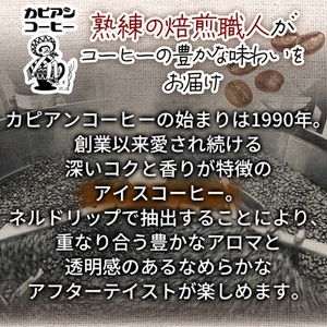 カピアンオリジナルのアイスコーヒー1L×6本(計6000ml)　直火焙煎豆が生み出す深いコクと香り!_カピアン オリジナル アイスコーヒー 直火焙煎豆_【1564126】