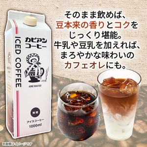 カピアンオリジナルのアイスコーヒー1L×6本(計6000ml)　直火焙煎豆が生み出す深いコクと香り!_カピアン オリジナル アイスコーヒー 直火焙煎豆_【1564126】