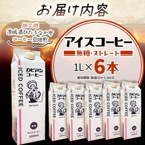 カピアンオリジナルのアイスコーヒー1L×6本(計6000ml)　直火焙煎豆が生み出す深いコクと香り!_カピアン オリジナル アイスコーヒー 直火焙煎豆_【1564126】
