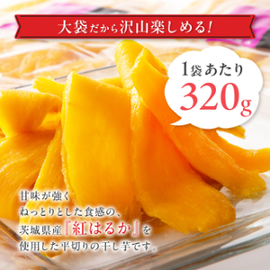 べにはるかほしいも大袋詰合せ_ほしいも 茨城産　さつまいも おいしい_【1566019】