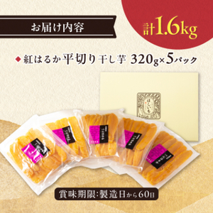 べにはるかほしいも大袋詰合せ_ほしいも 茨城産　さつまいも おいしい_【1566019】