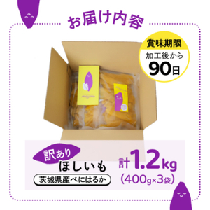 【訳あり/紅はるか】茨城県産干しいも　1.2kg(400g×3袋/規格外品の干し芋詰合せ)_ほしいも 茨城産　さつまいも おいしい _【1592866】