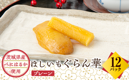 【ほしいも ぐらん華】茨城県産 紅はるか 干し芋 12パック ギフト箱入り_果物・フルーツ 干し芋 ドライフルーツ ほしいも ホシイモ_【配送不可地域：離島】【1600543】