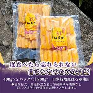 ほしいも品評会受賞 横須賀農園 干し芋(平干し) 400g×2【1614760】