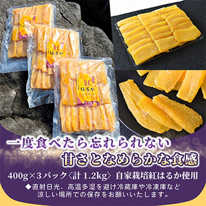 ほしいも品評会受賞 横須賀農園 干し芋(平干し) 400g×3【1614762】
