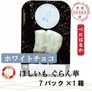 【ほしいも ぐらん華】茨城県産 紅はるか 干し芋 (ホワイトチョコ)7パック ギフト箱入り【配送不可地域：離島】【1632052】