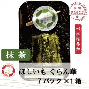【ほしいも ぐらん華】茨城県産 紅はるか 干し芋 (抹茶)7パック ギフト箱入り【配送不可地域：離島】【1632069】