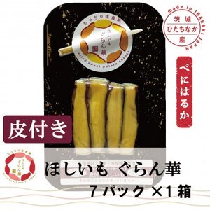 【ほしいも ぐらん華】茨城県産 紅はるか 干し芋 (皮付き)7パック ギフト箱入り【配送不可地域：離島】【1632075】