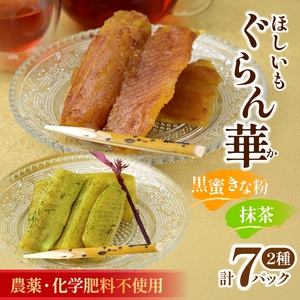 【ほしいも ぐらん華】茨城県産 紅はるか 干し芋 (和アソート)7パック ギフト箱入り【配送不可地域：離島】【1632086】