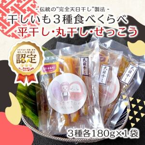 【先行受付/12月下旬～発送】天日干し 紅はるか 干し芋3種食べ比べ(平干し・丸干し・せっこう)【1559342】