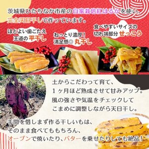 【先行受付/12月下旬～発送】天日干し 紅はるか 干し芋3種食べ比べ(平干し・丸干し・せっこう)【1559342】