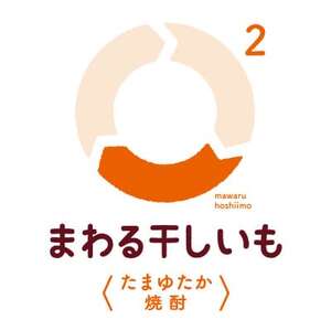 まわる干しいも2〈たまゆたか焼酎〉【1636754】