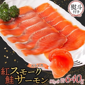 無地熨斗 紅鮭スモークサーモンスライス 80g×8パック お取り寄せグルメ カルパッチョ おつまみ【配送不可地域：離島】【1639093】