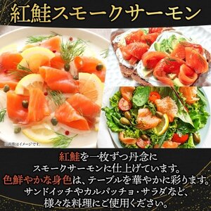 無地熨斗 紅鮭スモークサーモン姿切り 500g×1パック お取り寄せグルメ カルパッチョ おつまみ【配送不可地域：離島】【1639096】