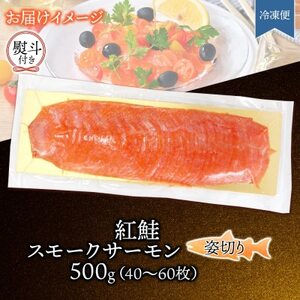 無地熨斗 紅鮭スモークサーモン姿切り 500g×1パック お取り寄せグルメ カルパッチョ おつまみ【配送不可地域：離島】【1639096】