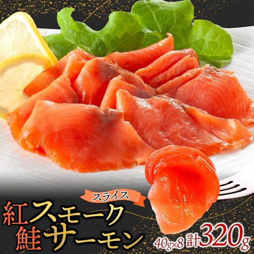 紅鮭スモークサーモンスライス 80g×4パック お取り寄せグルメ カルパッチョ おつまみ【配送不可地域：離島】【1639105】