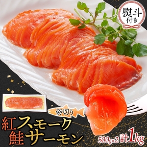 無地熨斗 紅鮭スモークサーモン姿切り 500g×2パック お取り寄せグルメ カルパッチョ おつまみ【配送不可地域：離島】【1639106】