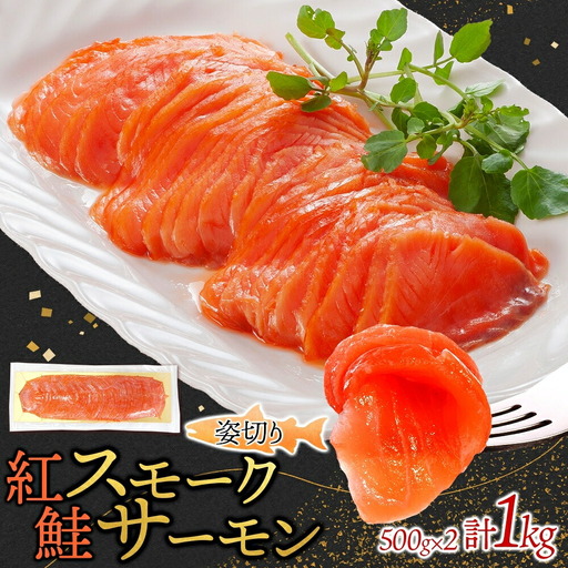 紅鮭スモークサーモン姿切り 500g×2パック お取り寄せグルメ カルパッチョ おつまみ【配送不可地域:離島】【1639120】