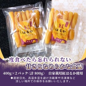 横須賀農園 干し芋(丸干し) 400g×2パック【1643144】