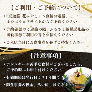 【京遊膳 花みやこ】おまかせ懐石 アルコールペアリングコース ペアご招待券【1648858】