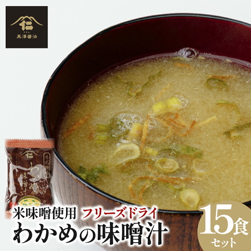 【フリーズドライ】わかめの味噌汁15袋入　米味噌使用　即席・簡単・ギフトにもピッタリ!非常食にも◎【1664047】