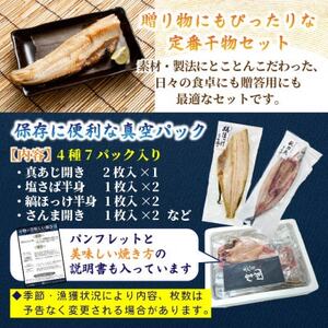 旬の味をそのまま冷凍!常造干物セットおまかせ4種7パック 真空個包装【配送不可地域：離島】【1662834】