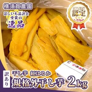 【訳あり・規格外品】横須賀農園 干し芋 茨城県産紅はるか(2kg×1箱)家庭用 おやつにピッタリ【1694537】