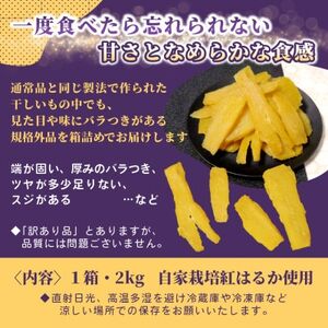 【訳あり・規格外品】横須賀農園 干し芋 茨城県産紅はるか(2kg×1箱)家庭用 おやつにピッタリ【1694537】