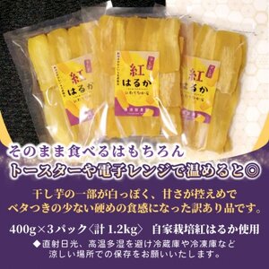 【訳あり品】横須賀農園　干し芋(シロタ)茨城県産紅はるか　400g×3パック　家庭用　おやつに◎【1694538】