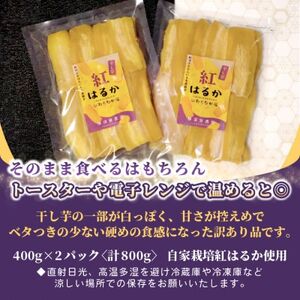 【訳あり品】横須賀農園　干し芋(シロタ)茨城県産紅はるか　400g×2パック　おやつにピッタリ【1694539】