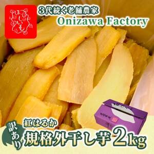【訳あり・規格外品】オニザワファクトリー　干し芋　茨城県産紅はるか　2kg×1箱　家庭用 おやつに◎【1696458】