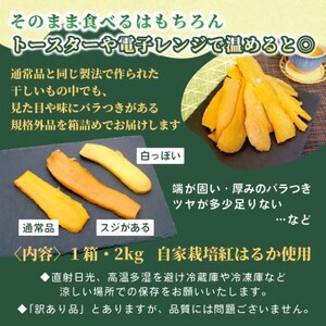 【訳あり・規格外品】オニザワファクトリー　干し芋　茨城県産紅はるか　2kg×1箱　家庭用 おやつに◎【1696458】