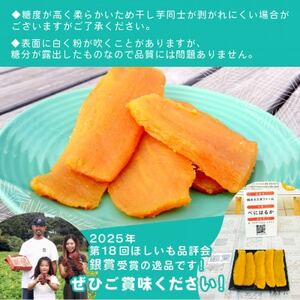 【2月以降発送】2026全国ほしいもグランプリ日本一　「紅はるか」2.4kg(平干し800g×3袋)【1698990】