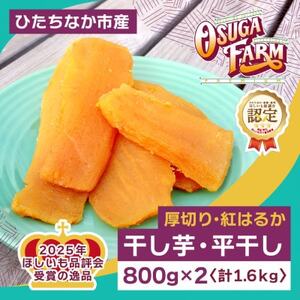 【4月中旬以降発送】全国ほしいもグランプリ2026日本一「紅はるか」1.6kg(平干し800g×2)【1698991】