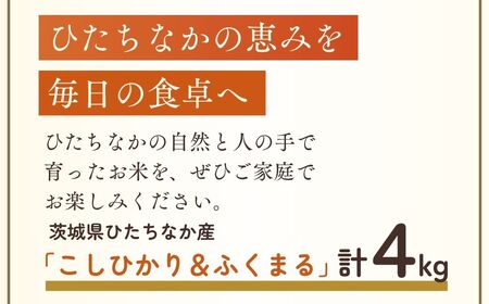 米 ふくまる2kgとコシヒカリ2kg 精米 計4kg | 