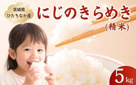 にじのきらめき(精米) 5kg  | お米 精米 茨城県 ひたちなか市