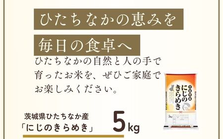 にじのきらめき(精米) 5kg  | お米 精米 茨城県 ひたちなか市