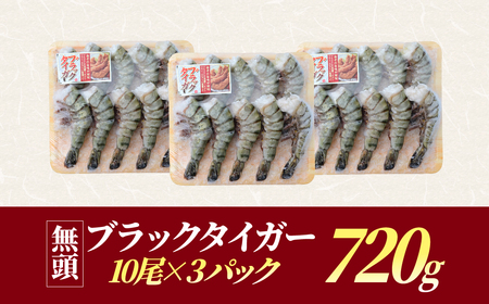 魚兵水産こだわりのブラックタイガー海老 10尾3パック(計720g程度)_エビ 大ぶり 海鮮 小分け_【配送不可地域:離島】【1215913】