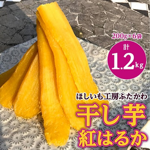 【12月以降発送】茨城県ひたちなか市産 紅はるか 使用 干し芋 計1.2kg (200g×6袋)【1238932】