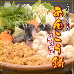 常陸名物　あんこう鍋セット(3～4人前)【配送不可地域：離島】【1214628】