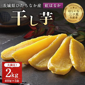 茨城県産 干し芋 紅はるか を使用した 干しいも 2kg (400g×5袋) おやつ