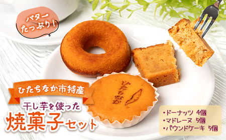 ひたちなか市特産品 干し芋を使ったバターたっぷり焼菓子セット グレートリーフ_菓子・スイーツ 焼き菓子 _【配送不可地域:離島】【1265713】