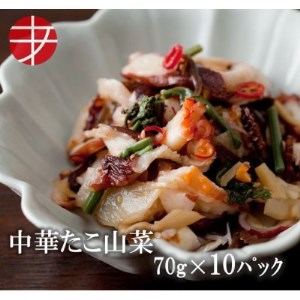 海の食堂 中華たこ山菜 70g×10パック【1314349】