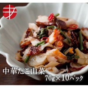 海の食堂 中華たこ山菜　70g×10パック【配送不可地域：離島】【1314349】