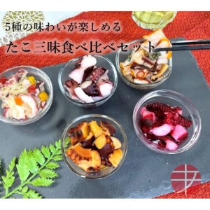 たこ三昧食べ比べセット 5種6パック【1314392】