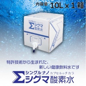 【酸素ナノバブル水】 シグマ酸素水 10リットル×1箱【1315005】
