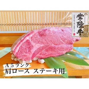 常陸牛 肩ロース ステーキ用 200g【1318419】